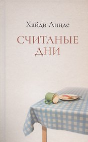 Считаные дни