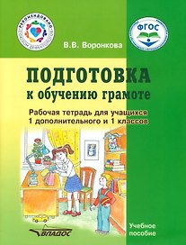 Подготовка к обучению грамоте. Рабочая тетрадь для учащихся 1 дополнительного и 1 классов общеобразовательных организаций, реализующих ФГОС образования обучающихся с умственной отсталостью (интеллектуальными нарушениями)