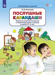 Послушные карандаши. Развитие мелкой моторики и подготовка руки к письму у детей 4-5 лет