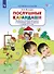 Послушные карандаши. Развитие мелкой моторики и подготовка руки к письму у детей 4-5 лет - 0