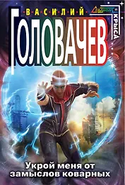 Укрой меня от замыслов коварных : фантастический роман