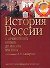 История России с древнейших времен до начала XXI века: Учебное пособие - 0