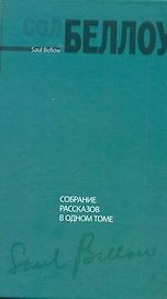 Собрание рассказов в одном томе : [роман]