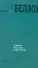 Собрание рассказов в одном томе : [роман] - 0