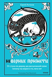 Неверные приметы. От стука по дереву до рассыпанной соли: почему мы верим в то, чего нет