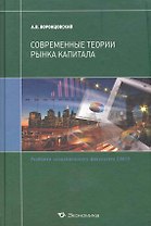 Современные теории рынка капитала:Уч.