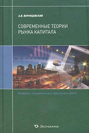Современные теории рынка капитала:Уч.