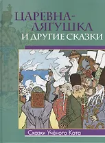 Царевна-лягушка и другие сказки (Рисунки Ивана Билибина)