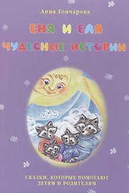 Еня и Еля. Чудесные истории