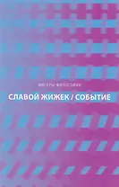 Событие. Философское путешествие по концепту
