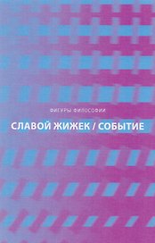 Событие. Философское путешествие по концепту