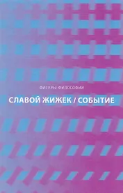 Событие. Философское путешествие по концепту