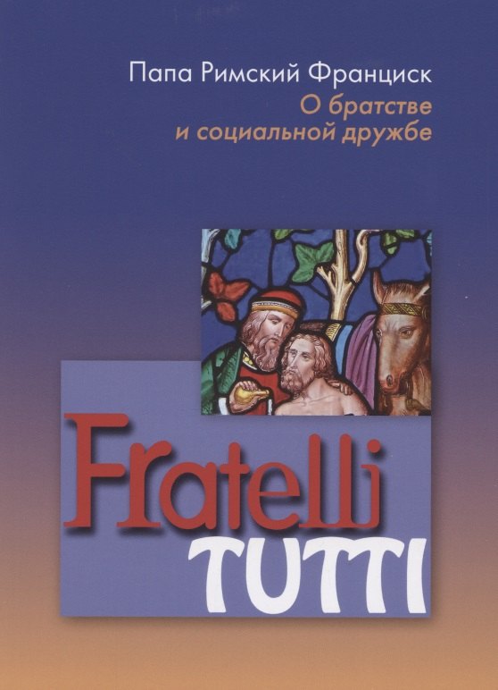 

Fratelli tutti. О братстве и социальной дружбе