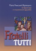 Fratelli tutti. О братстве и социальной дружбе - 0