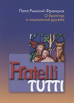 Fratelli tutti. О братстве и социальной дружбе