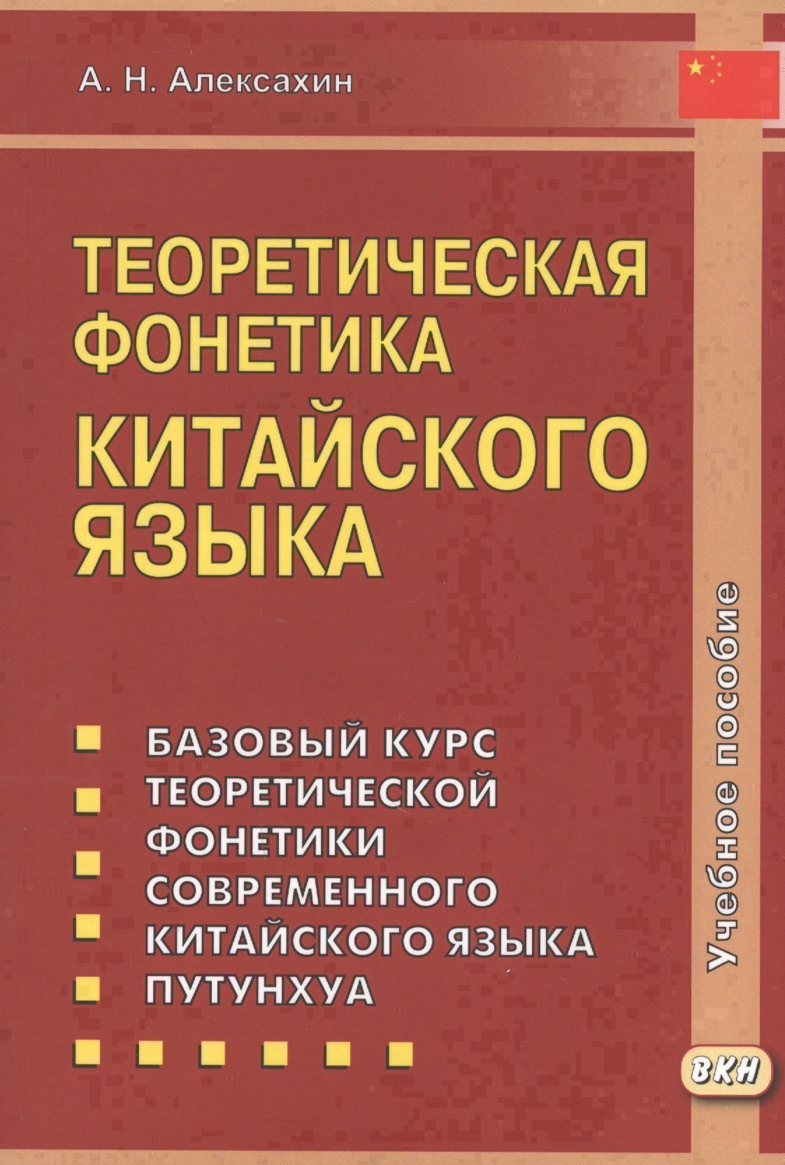 

Теоретическая фонетика китайского языка. 3-е издание, исправленное и дополненное