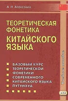 Теоретическая фонетика китайского языка. 3-е издание, исправленное и дополненное