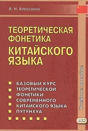 Теоретическая фонетика китайского языка. 3-е издание, исправленное и дополненное