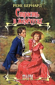 Страсть в жемчугах