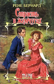 Страсть в жемчугах