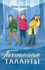 Похищенные таланты