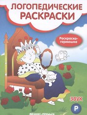 Логопедические раскраски. Звук Р