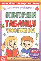 Тренажер по таблице умножения. Повторяем таблицу умножения