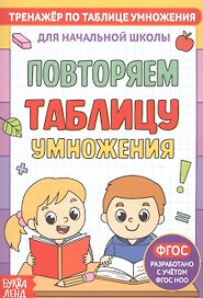 Тренажер по таблице умножения. Повторяем таблицу умножения