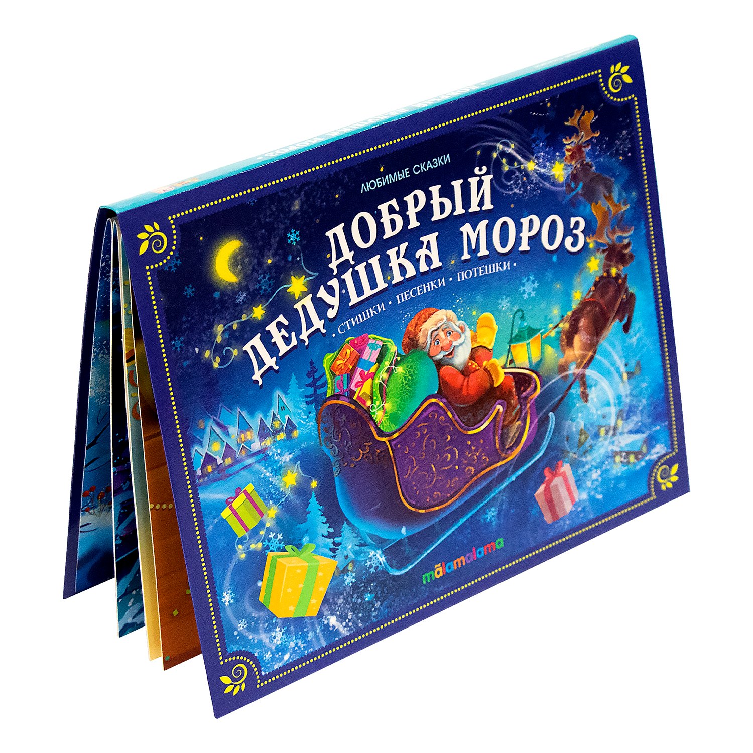

Добрый Дедушка Мороз. Книжка-панорамка