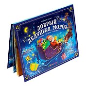 Добрый Дедушка Мороз. Книжка-панорамка