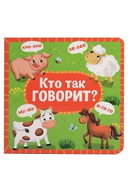 Кто как говорит?