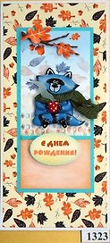 Открытка ручной работы 20*10см Детская коричневая 1323