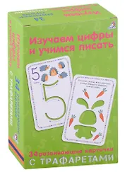 Изучаем цифры и учимся писать: 34 развивающие карточки с трафаретами