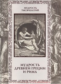 Мудрость Древней Греции и Рима