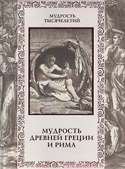 Мудрость Древней Греции и Рима