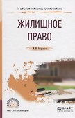 Жилищное право. Учебное пособие для СПО - 0