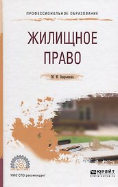 Жилищное право. Учебное пособие для СПО