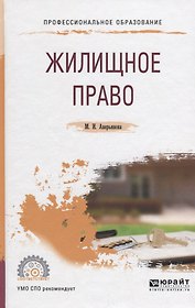 Жилищное право. Учебное пособие для СПО