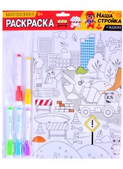 Многоразовая раскраска «Наша стройка»