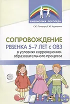 Сопровождение ребенка 5-7 лет с ОВЗ в условиях коррекционно-образовательного процесса