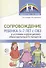 Сопровождение ребенка 5-7 лет с ОВЗ в условиях коррекционно-образовательного процесса - 0