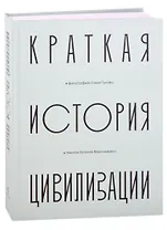 Краткая история Цивилизации в фотографиях Саши Гусова и текстах Евгения Водолазкина. Фотоальбом