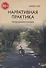 Нарративная практика. Продолжаем разговор - 0