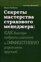 Секреты мастерства страхового менеджера: как быстро набрать агентов и эффективно управлять группой / Рыбкин И. (Губанова)