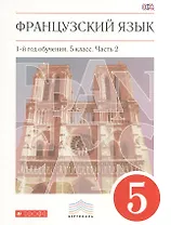 Французский язык. 5 кл. Учебник. Ч.2. ВЕРТИКАЛЬ