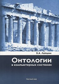 Онтологии в компьютерных системах
