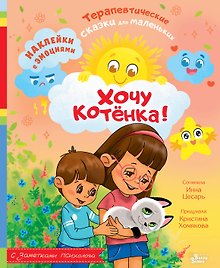 Хочу котёнка!