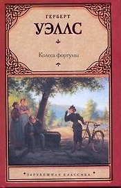 Колеса фортуны / (Зарубежная классика). Уэллс Г. (Аст)