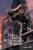 Точка зрения Всеведущего читателя. Том 4 - 0