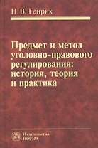 Предмет и метод уголовно-правового регулирования: история,  теория и практика